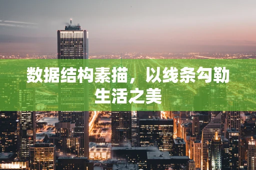 数据结构素描，以线条勾勒生活之美