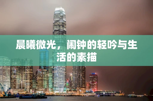 晨曦微光，闹钟的轻吟与生活的素描