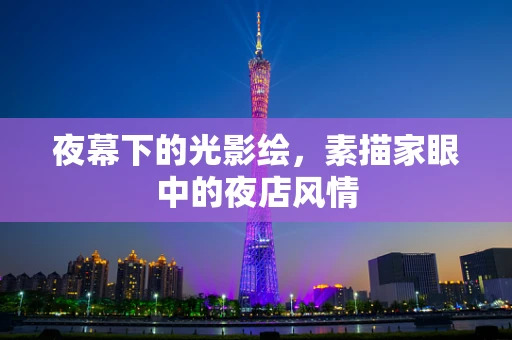 夜幕下的光影绘，素描家眼中的夜店风情