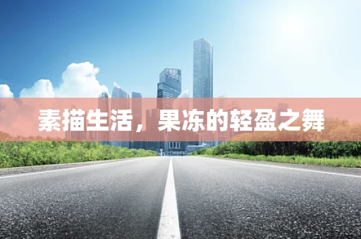 素描生活，果冻的轻盈之舞