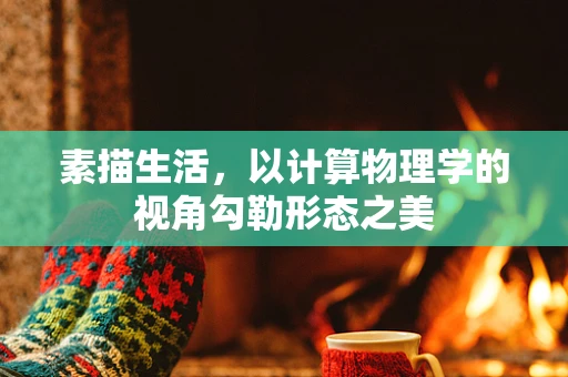 素描生活，以计算物理学的视角勾勒形态之美