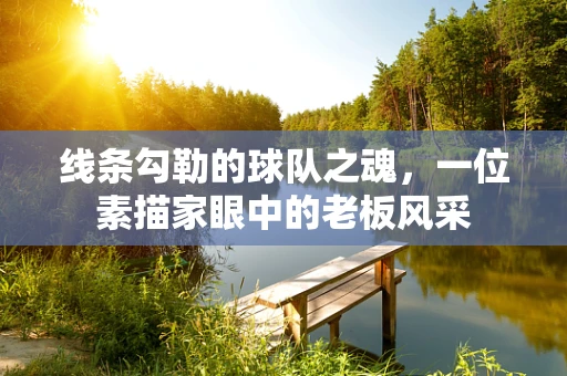 线条勾勒的球队之魂，一位素描家眼中的老板风采
