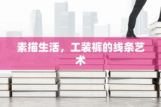 素描生活，工装裤的线条艺术