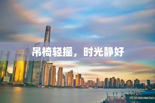 吊椅轻摇，时光静好