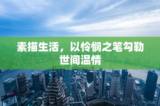 素描生活，以怜悯之笔勾勒世间温情