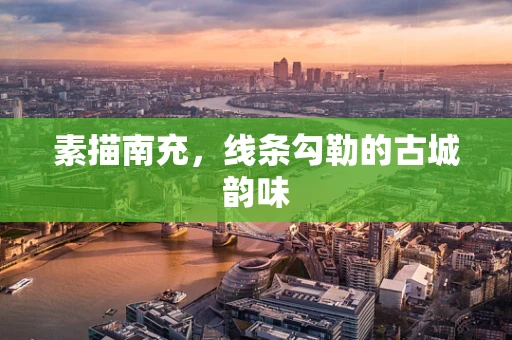素描南充，线条勾勒的古城韵味