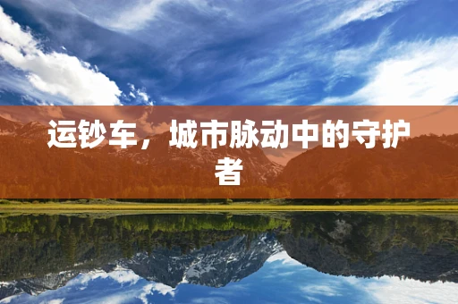 运钞车，城市脉动中的守护者