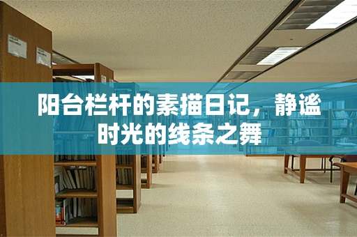 阳台栏杆的素描日记，静谧时光的线条之舞