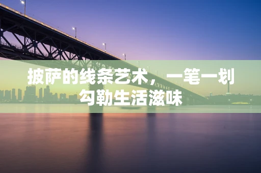 披萨的线条艺术，一笔一划勾勒生活滋味