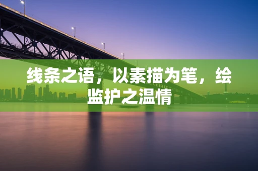 线条之语，以素描为笔，绘监护之温情
