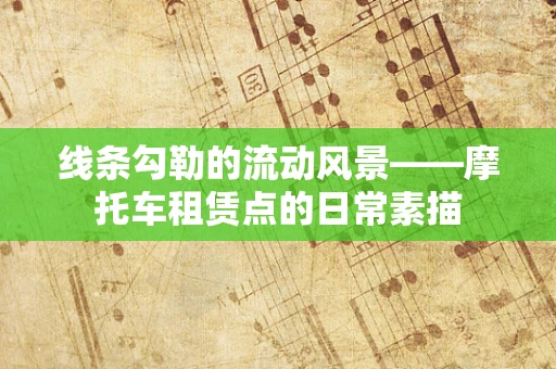 线条勾勒的流动风景——摩托车租赁点的日常素描
