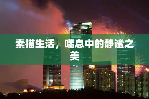 素描生活，喘息中的静谧之美