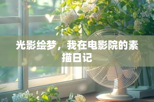 光影绘梦，我在电影院的素描日记