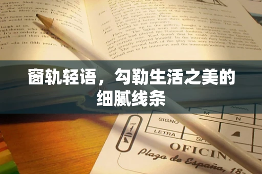 窗轨轻语，勾勒生活之美的细腻线条