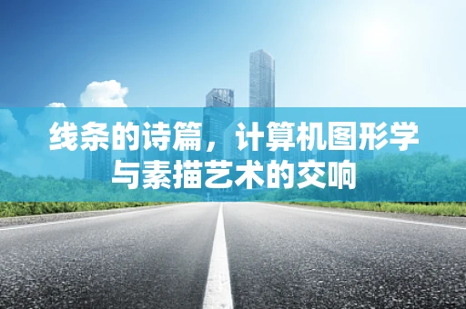 线条的诗篇，计算机图形学与素描艺术的交响