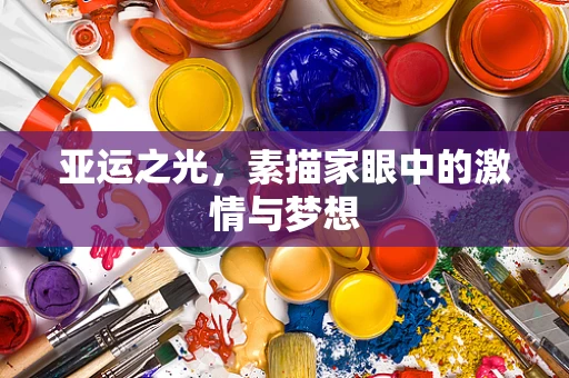 亚运之光，素描家眼中的激情与梦想