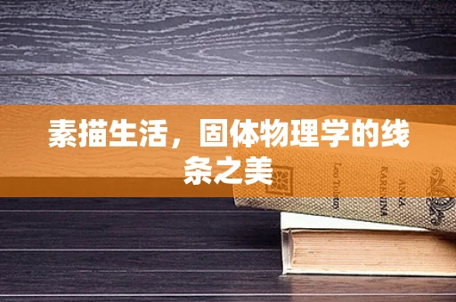 素描生活，固体物理学的线条之美