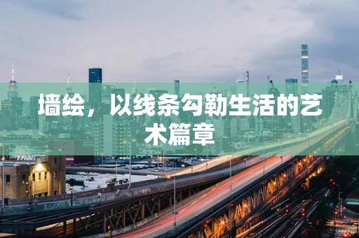 墙绘，以线条勾勒生活的艺术篇章