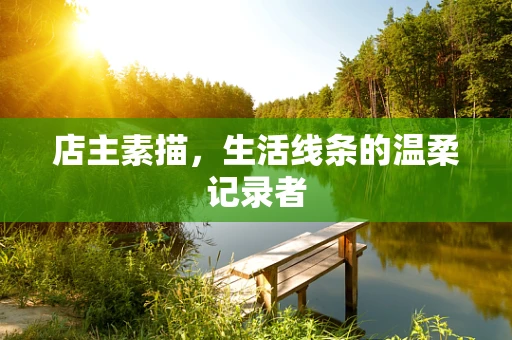 店主素描，生活线条的温柔记录者