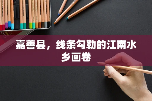 嘉善县，线条勾勒的江南水乡画卷