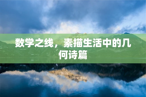 数学之线，素描生活中的几何诗篇