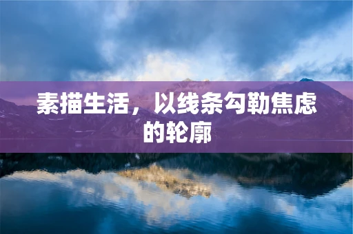 素描生活，以线条勾勒焦虑的轮廓