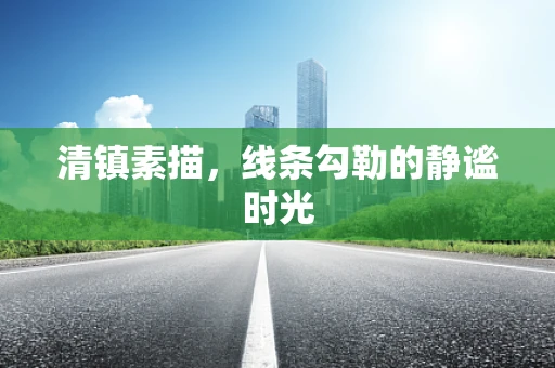 清镇素描，线条勾勒的静谧时光