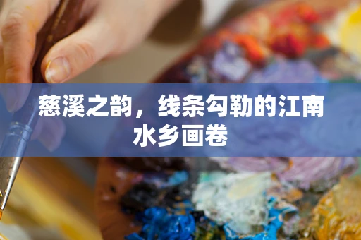慈溪之韵，线条勾勒的江南水乡画卷