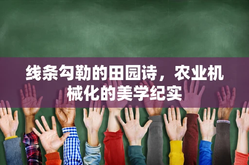 线条勾勒的田园诗，农业机械化的美学纪实