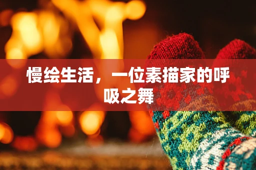 慢绘生活，一位素描家的呼吸之舞