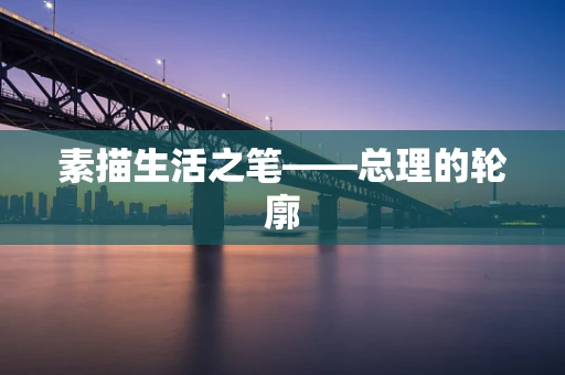 素描生活之笔——总理的轮廓