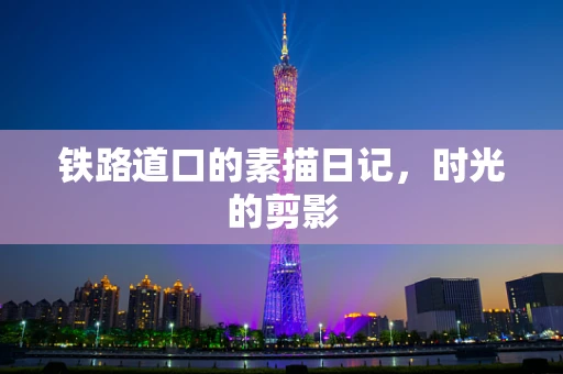 铁路道口的素描日记，时光的剪影