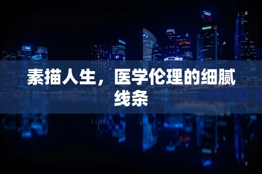 素描人生，医学伦理的细腻线条