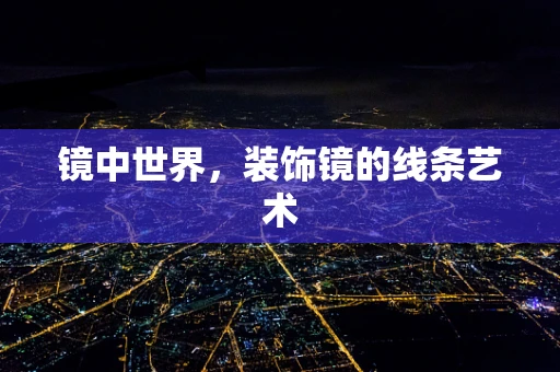 镜中世界，装饰镜的线条艺术