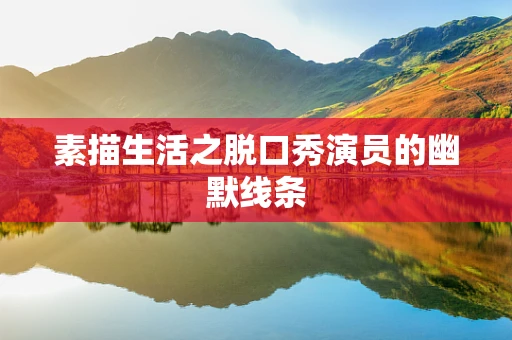 素描生活之脱口秀演员的幽默线条