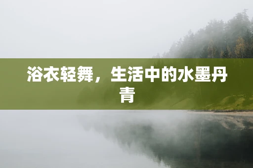 浴衣轻舞，生活中的水墨丹青