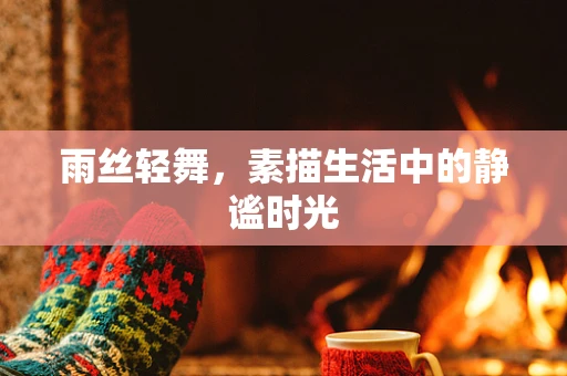 雨丝轻舞，素描生活中的静谧时光