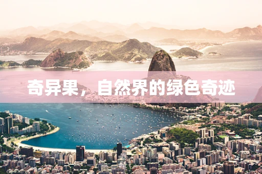 奇异果，自然界的绿色奇迹