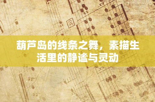葫芦岛的线条之舞，素描生活里的静谧与灵动