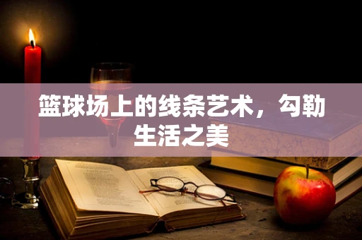 篮球场上的线条艺术，勾勒生活之美
