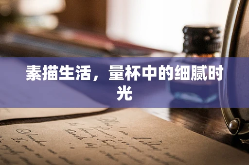 素描生活，量杯中的细腻时光