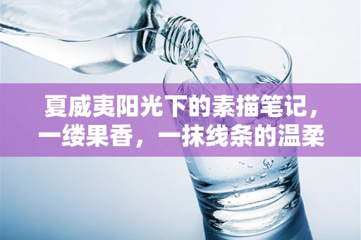夏威夷阳光下的素描笔记，一缕果香，一抹线条的温柔邂逅