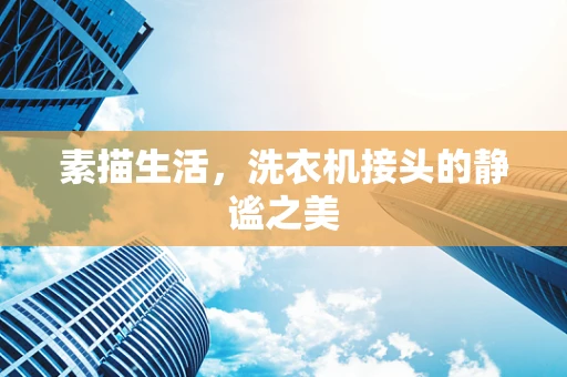 素描生活，洗衣机接头的静谧之美