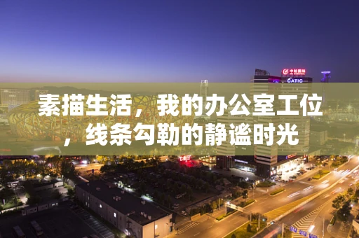 素描生活，我的办公室工位，线条勾勒的静谧时光