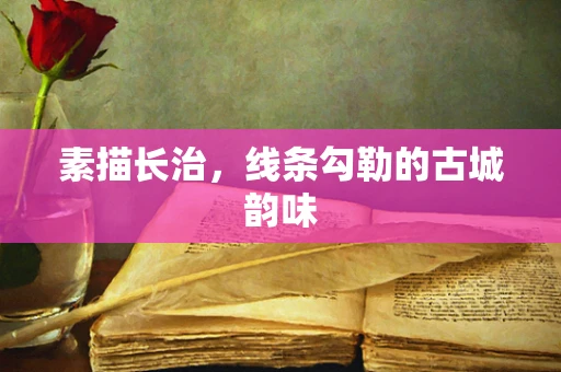 素描长治，线条勾勒的古城韵味