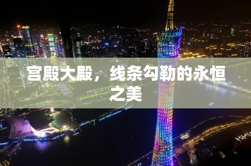 宫殿大殿，线条勾勒的永恒之美