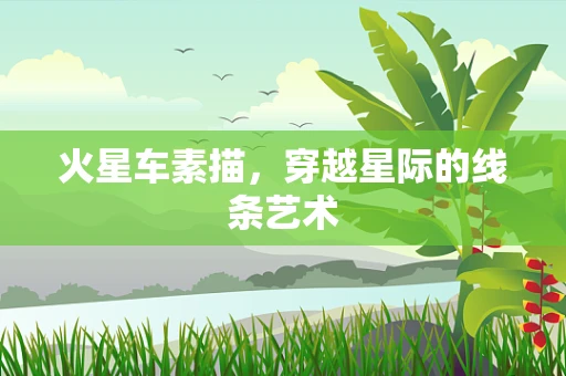 火星车素描，穿越星际的线条艺术