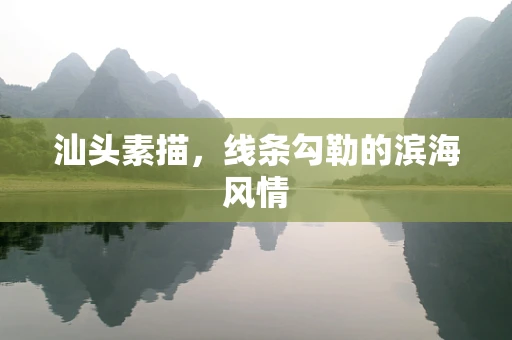 汕头素描，线条勾勒的滨海风情