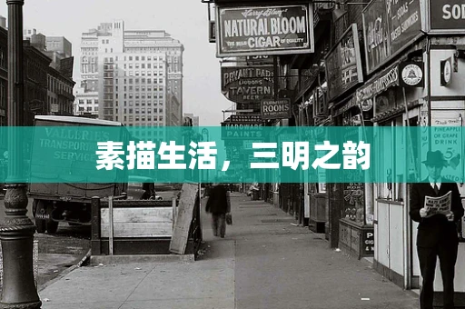 素描生活，三明之韵