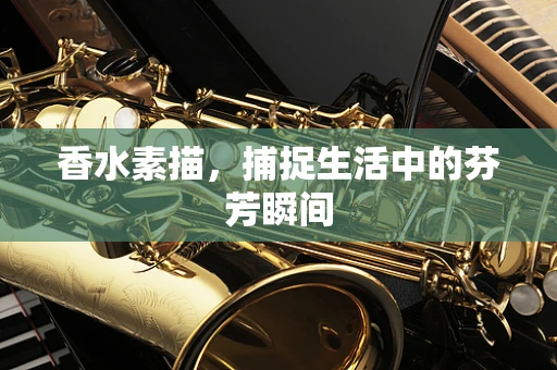 香水素描，捕捉生活中的芬芳瞬间